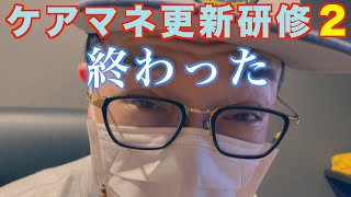 【ケアマネ研修】合計88時間の過酷な現実、資格を更新したいだけなのに…ケアマネで働き続けるのはこんなにも大変なの？