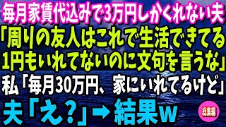 【スカッと総集編】毎月家賃代込みで3万しかくれない夫「周りの友人はこれで生活できてる。お前は1円もいれてないのに文句を言うな」→私「…」【修羅場】