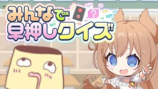 【みんなで早押しクイズ】汚名挽回ですわ！