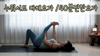 누워서도 다해요가 /40분 /뒹굴뒹굴 다하는 요가 [따라하는요가] Nirodhah Jin