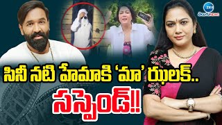 Manchu Vishnu Suspended Actor Hema | సినీ నటి హేమాకి 'మా' ఝలక్‌..  సస్పెండ్!! | ZEE Telugu News