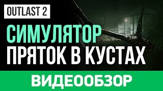 Обзор игры Outlast 2