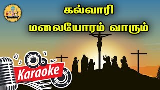 497. கல்வாரி மலையோரம் வாரும் | Karaoke | Kalvari Malayoram Varum