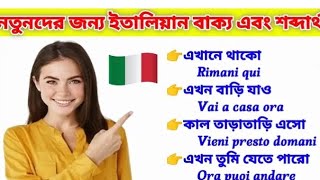 নতুনদের জন্য ইতালিয়ান বাক্য এবং শব্দার্থ।। Italian Bangla bhasha... #italy​ #italyan_vasa​