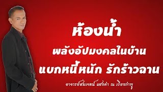 ห้องน้ำ พลังอัปมงคลภายในบ้าน แบกหนี้หนักรักร้าวฉาน I อาจารย์สมเจตน์ แสงคำ ณ เวียงกำพู