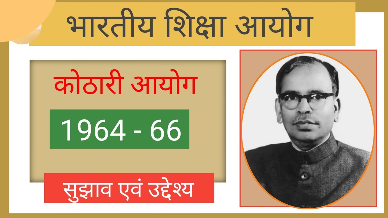 कोठारी आयोग | राष्ट्रीय शिक्षा आयोग 1964 - 66 | Kothari Commission ...