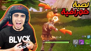 فورت نايت | اول مرا اجرب اللعبة 😍 !! افضل لعبة في 2018 😱 ؟! | Fortnite