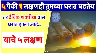 🌹देव तुमच्या घरात जागृत वास करूण असल्याची ५ लक्षणं.!! जी कधीच कुणाला सांगु नयेत🌺॥श्री स्वामी समर्थ🙏🏻