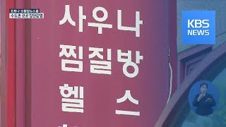 부산서 목욕탕 직원 2명 확진…목욕탕 ‘집합금지 명령’ / KBS뉴스(News)