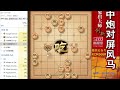 大神象棋：同学们千万不要去学敢死炮但是要学破解方法