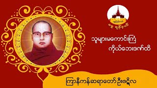 သူများမကောင်းကြံကိုယ်ဘေးဒဏ်ထိ-ကြာနီကန်ဆရာတော်ဦးဇဋိလ