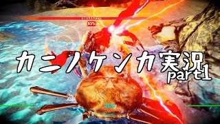 【Switchの隠れた名作を探すシリーズ】カニノケンカ -Fight Crab- 編