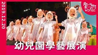 龍肚國小2019學藝展演幼兒園