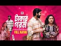 Full Drama | Takar Gorom | টাকার গরম |  Natok New 2024  | Tuli Multimedia