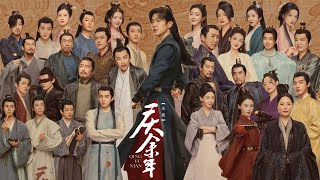 《慶餘年》有聲書全集 EP321-330