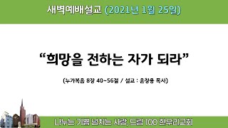 새벽기도(20210125)윤창용목사