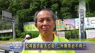 南投新聞  愛蘭交流道裝監視器抓亂丟垃圾