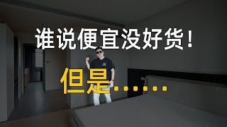 装修,谁说便宜没好货?!但是……