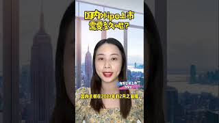 国内外IPO上市需要多久呢？企业海外国际ipo上市辅助辅导公司代价办理申请壳资源收购转让并购流程步骤渠道途方式方法手续？#海外上市 #国内外IPO上市 #上市辅导 #上市辅助 国内外IPO上市需要多久