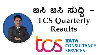 ಬಿಸಿ ಬಿಸಿ ಸುದ್ದಿ - TCS Quarterly Results