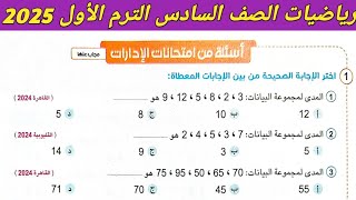 حل اسئلة من امتحانات الادارات صفحة 183 سلاح التلميذ 2025. رياضيات الصف السادس الابتدائي الترم الاول