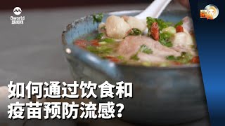 晨光第一线 |  如何通过饮食和疫苗预防流感？