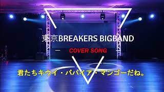 東京BREAKERS BIGBAND『COVER SONG　君たちキウイ・パパイア・マンゴだね。』2024.03.10 LIVE