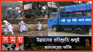 কী লাভ হলো সিটি করপোরেশনে! | Gazipur City | Gazipur News | New Tax | Somoy TV