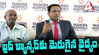 బ్లడ్  క్యాన్సర్ కు మెరుగైన వైద్యం || yashoda hospital ||