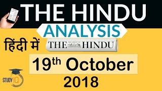 19 October 2018 - The Hindu Editorial News Paper Analysis - [UPSC/SSC/IBPS] Current affairs