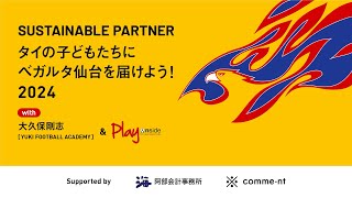 2024タイの子どもたちにベガルタ仙台を届けよう！with大久保剛志(YUKI FOOTBALL ACADEMY)＆Play Onsideレポート