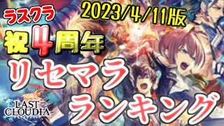 【ラストクラウディア】祝4周年！リセマラランキング！2023/4/11版！今回狙える強キャラを10体紹介！【ラスクラ】