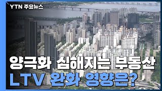 [상암동 복덕방] 양극화 심해지는 부동산...LTV 완화 영향은? / YTN