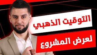 التوقيت المثالي لعرض المشروع في التسويق الشبكي  | network marketing