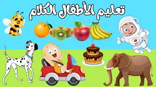 تعليم الاطفال الكلام - الكلمات الأولى للأطفال الصغار  _ كلمات مهمة باللغة العربية للأطفال