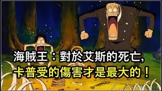 海賊王：對於艾斯的死亡，卡普受的傷害才是最大的！