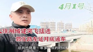 江苏徐州，基建狂魔名不虚传，又一条道路大功告成，月底通车！