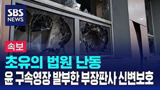 [뉴스특보] 초유의 법원 난동…윤 구속영장 발부한 부장판사 신변보호 / SBS