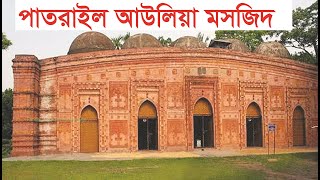 ঐতিহ্যবাহী পাতরাইল দিঘীরপাড় মসজিদ। Patrail Mosque | Masjid