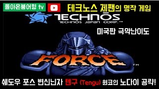 17-04-23 [MAME] 쉐도우 포스 변신닌자 텐구 [미국판:극악난이도] 원코인 공략! / Shadow Force Tengu USA EDITION Longplay