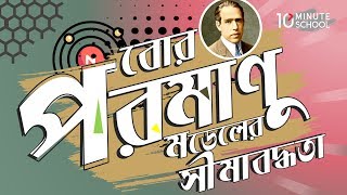 ০৩.১৫। অধ্যায় ৩ : পদ্ধতির গঠন - বোর পরমাণু মডেলের সীমাবদ্ধতা [এসএসসি]