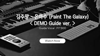 김주왕 (KIM JU WANG) - 은하수 Paint the galaxy DEMO Guide ver. (DEMO VOCAL GUIDE by PIT300) 데모 가이드