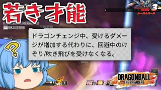 【ゆっくり実況】超玄人向け？星５新スキルの『若き才能』が使え…【天才チルノの珍ドラゴンボール ザ ブレイカーズ】Part133