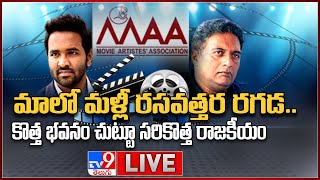 ‘మా’లో మళ్ళీ మరో రగడ | Prakash Raj Vs Manchu Vishnu | MAA Elections 2021 - TV9 Digital LIVE