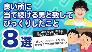 【9万人調査】「良い所に当て続ける男と致してびっくりしたこと8選」聞いてみたよ