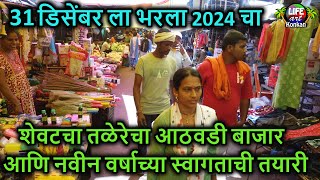 31 डिसेंबर ला भरला 2024 चा शेवटचा तळेरेचा आठवडी बाजार,31 ची आणि नवीन वर्षाच्या स्वागताची तयारी