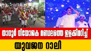 താനൂര്‍ നിയോജക മണ്ഡലത്തെ ഇളക്കിമറിച്ച് യുവജന റാലി