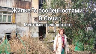 Сочи. жилье с особенностями. местами треш)