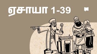 கண்ணோட்டம்: ஏசாயா Isaiah 1-39