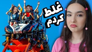 بلاخره رفتیم شهربازی | بهار از ترسش دستاش میلرزید